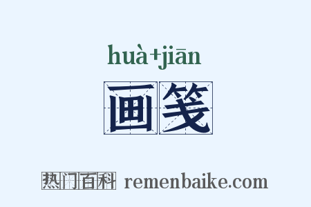 画笺是什么意思的图片
